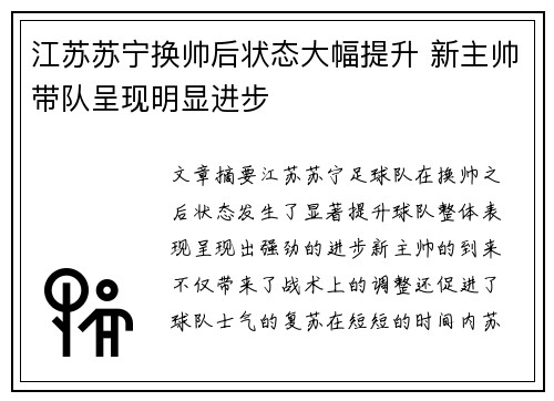 江苏苏宁换帅后状态大幅提升 新主帅带队呈现明显进步