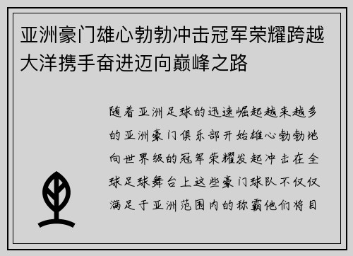 亚洲豪门雄心勃勃冲击冠军荣耀跨越大洋携手奋进迈向巅峰之路