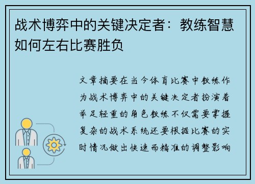 战术博弈中的关键决定者：教练智慧如何左右比赛胜负