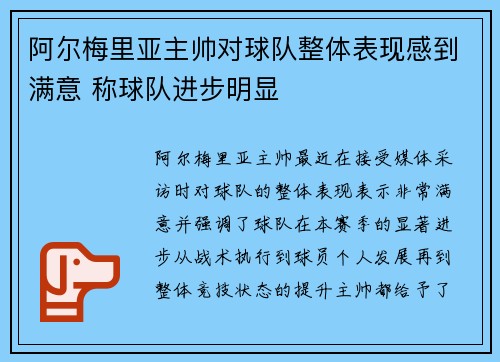 阿尔梅里亚主帅对球队整体表现感到满意 称球队进步明显