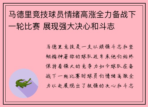 马德里竞技球员情绪高涨全力备战下一轮比赛 展现强大决心和斗志