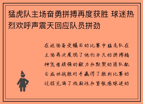 猛虎队主场奋勇拼搏再度获胜 球迷热烈欢呼声震天回应队员拼劲