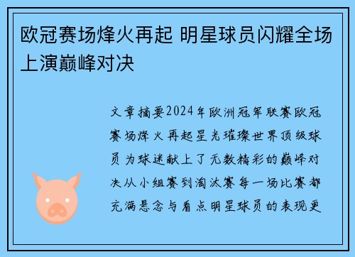 欧冠赛场烽火再起 明星球员闪耀全场上演巅峰对决