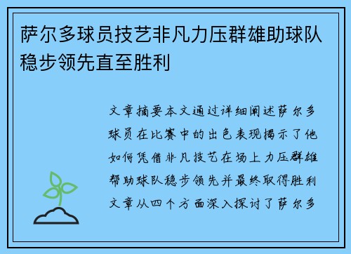萨尔多球员技艺非凡力压群雄助球队稳步领先直至胜利