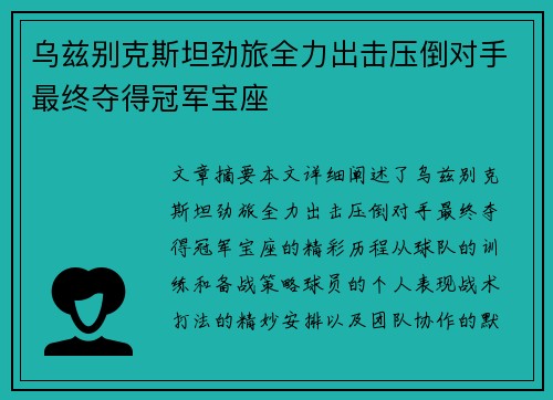 乌兹别克斯坦劲旅全力出击压倒对手最终夺得冠军宝座