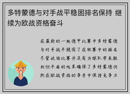 多特蒙德与对手战平稳固排名保持 继续为欧战资格奋斗
