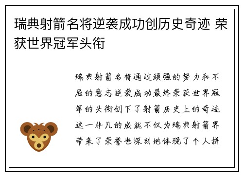 瑞典射箭名将逆袭成功创历史奇迹 荣获世界冠军头衔