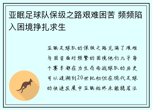 亚眠足球队保级之路艰难困苦 频频陷入困境挣扎求生