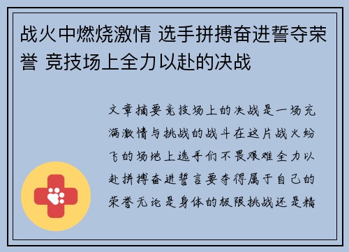 战火中燃烧激情 选手拼搏奋进誓夺荣誉 竞技场上全力以赴的决战
