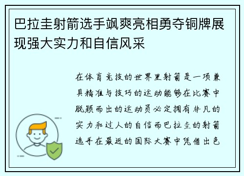 巴拉圭射箭选手飒爽亮相勇夺铜牌展现强大实力和自信风采
