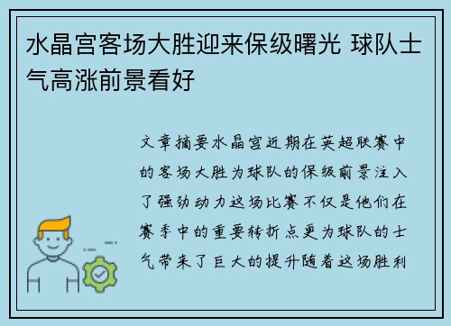 水晶宫客场大胜迎来保级曙光 球队士气高涨前景看好