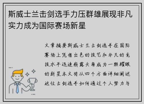 斯威士兰击剑选手力压群雄展现非凡实力成为国际赛场新星