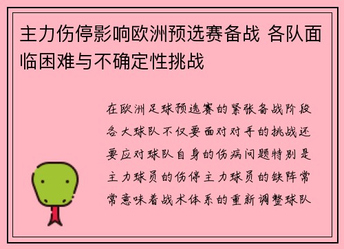 主力伤停影响欧洲预选赛备战 各队面临困难与不确定性挑战