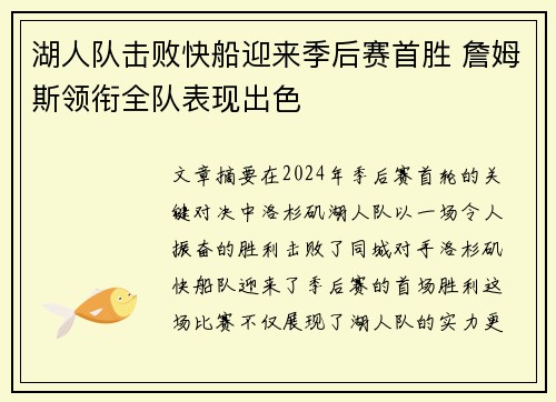 湖人队击败快船迎来季后赛首胜 詹姆斯领衔全队表现出色