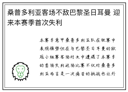 桑普多利亚客场不敌巴黎圣日耳曼 迎来本赛季首次失利