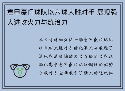 意甲豪门球队以六球大胜对手 展现强大进攻火力与统治力