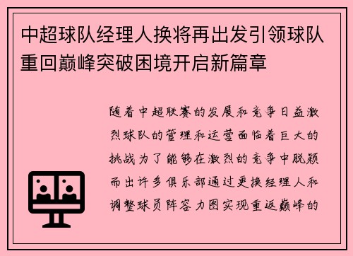 中超球队经理人换将再出发引领球队重回巅峰突破困境开启新篇章