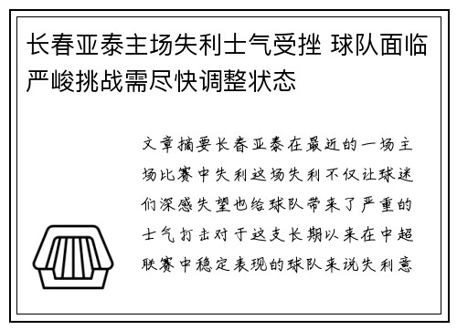 长春亚泰主场失利士气受挫 球队面临严峻挑战需尽快调整状态