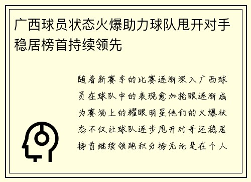 广西球员状态火爆助力球队甩开对手稳居榜首持续领先