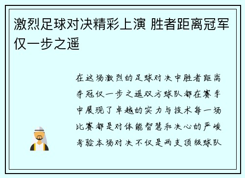 激烈足球对决精彩上演 胜者距离冠军仅一步之遥
