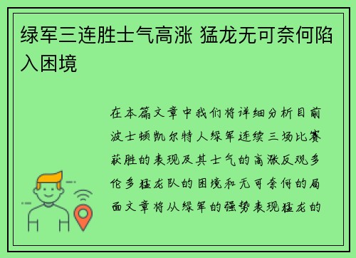 绿军三连胜士气高涨 猛龙无可奈何陷入困境
