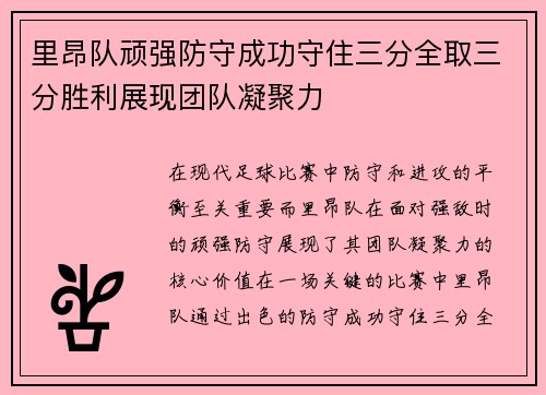 里昂队顽强防守成功守住三分全取三分胜利展现团队凝聚力