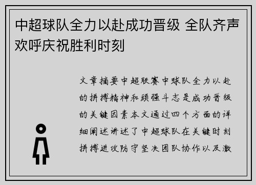 中超球队全力以赴成功晋级 全队齐声欢呼庆祝胜利时刻