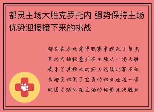 都灵主场大胜克罗托内 强势保持主场优势迎接接下来的挑战