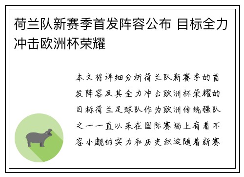 荷兰队新赛季首发阵容公布 目标全力冲击欧洲杯荣耀