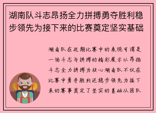 湖南队斗志昂扬全力拼搏勇夺胜利稳步领先为接下来的比赛奠定坚实基础