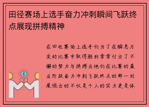 田径赛场上选手奋力冲刺瞬间飞跃终点展现拼搏精神