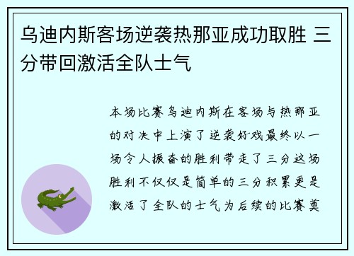 乌迪内斯客场逆袭热那亚成功取胜 三分带回激活全队士气