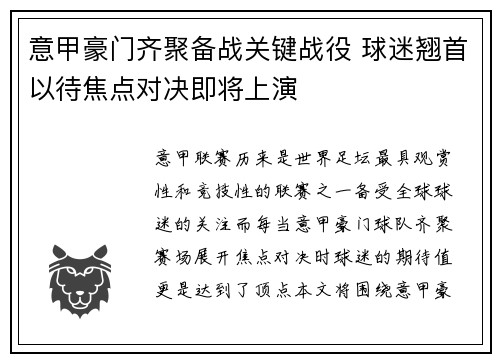 意甲豪门齐聚备战关键战役 球迷翘首以待焦点对决即将上演