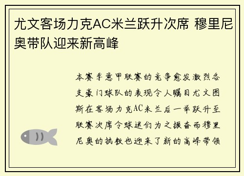 尤文客场力克AC米兰跃升次席 穆里尼奥带队迎来新高峰