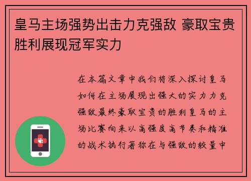 皇马主场强势出击力克强敌 豪取宝贵胜利展现冠军实力