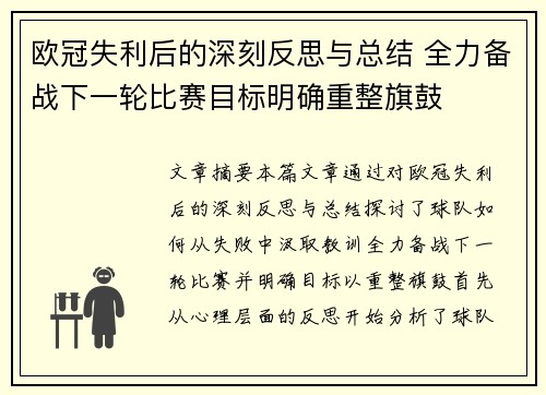欧冠失利后的深刻反思与总结 全力备战下一轮比赛目标明确重整旗鼓