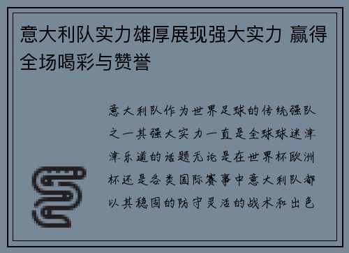 意大利队实力雄厚展现强大实力 赢得全场喝彩与赞誉