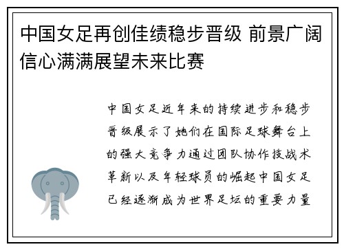 中国女足再创佳绩稳步晋级 前景广阔信心满满展望未来比赛