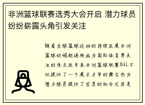 非洲篮球联赛选秀大会开启 潜力球员纷纷崭露头角引发关注