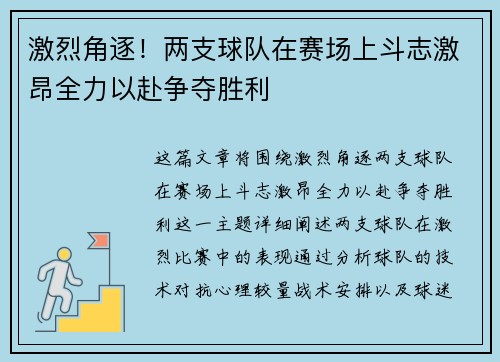 激烈角逐！两支球队在赛场上斗志激昂全力以赴争夺胜利