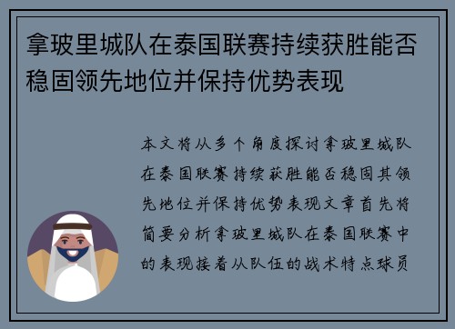 拿玻里城队在泰国联赛持续获胜能否稳固领先地位并保持优势表现