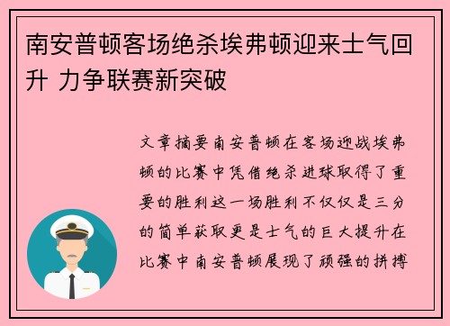 南安普顿客场绝杀埃弗顿迎来士气回升 力争联赛新突破
