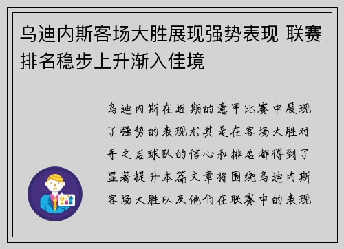乌迪内斯客场大胜展现强势表现 联赛排名稳步上升渐入佳境