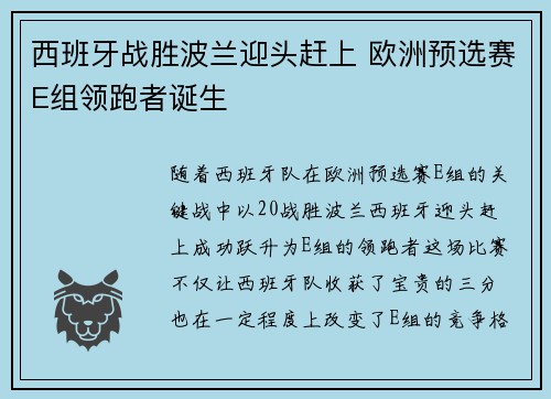 西班牙战胜波兰迎头赶上 欧洲预选赛E组领跑者诞生