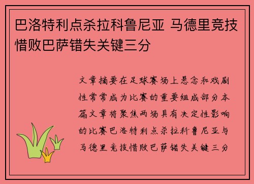 巴洛特利点杀拉科鲁尼亚 马德里竞技惜败巴萨错失关键三分