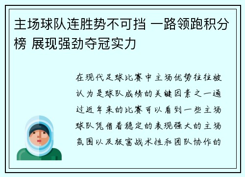 主场球队连胜势不可挡 一路领跑积分榜 展现强劲夺冠实力