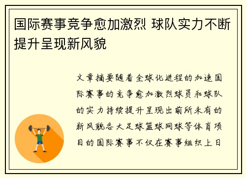 国际赛事竞争愈加激烈 球队实力不断提升呈现新风貌