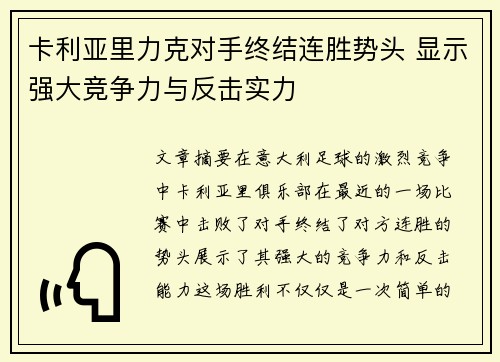 卡利亚里力克对手终结连胜势头 显示强大竞争力与反击实力