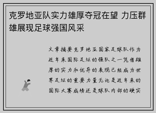 克罗地亚队实力雄厚夺冠在望 力压群雄展现足球强国风采