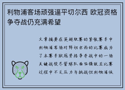 利物浦客场顽强逼平切尔西 欧冠资格争夺战仍充满希望